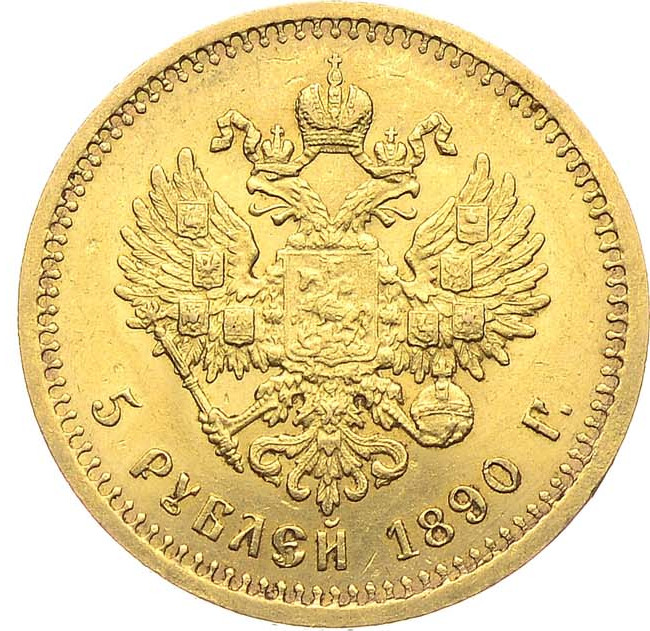 5 рублей 1890 года АГ