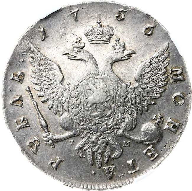 1 рубль 1756 года
