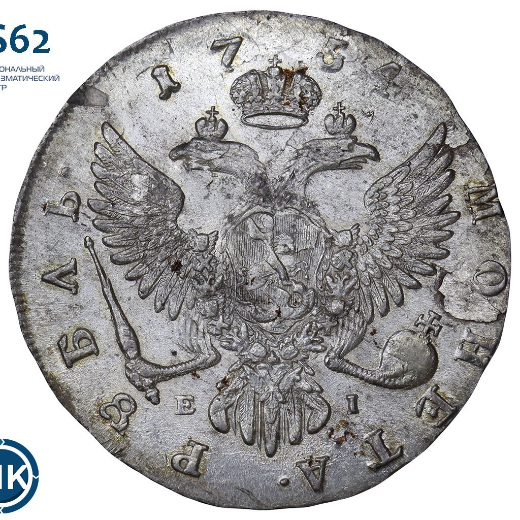 1 рубль 1754 года