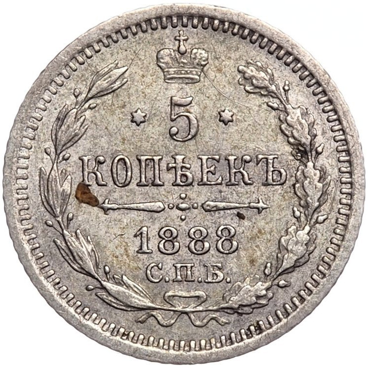 5 копеек 1888 года СПБ АГ