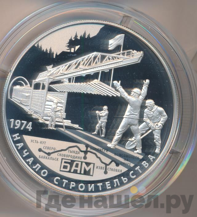 25 рублей 2014 года СПМД Начало строительства БАМ 1974 Байкало-Амурская магистраль