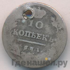 10 копеек 1814 года