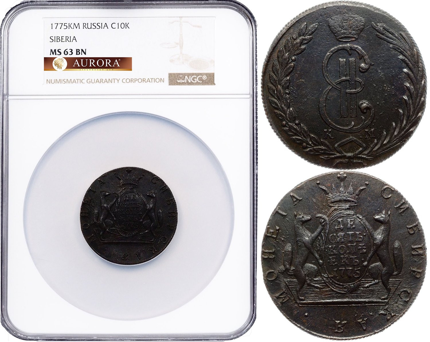 10 копеек 1775 года
