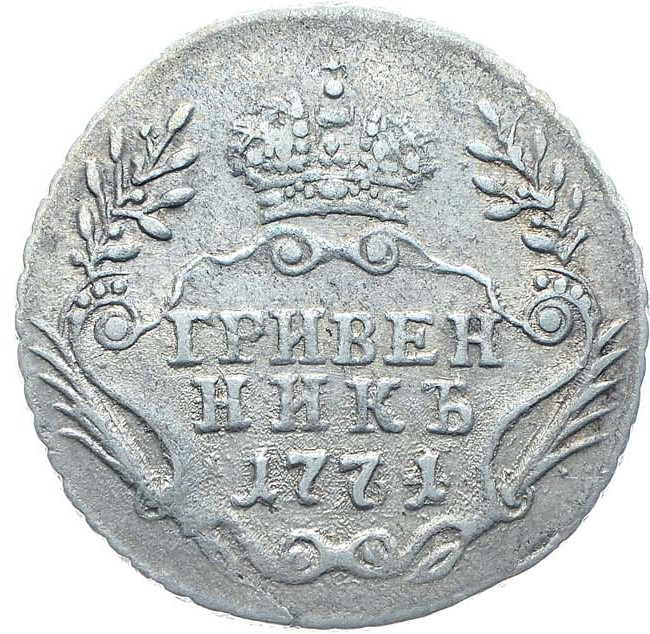 Гривенник 1771 года