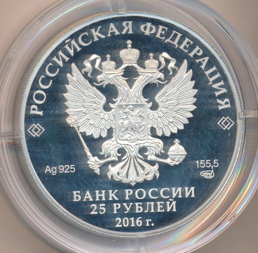25 рублей 2016 года Алмазный фонд России