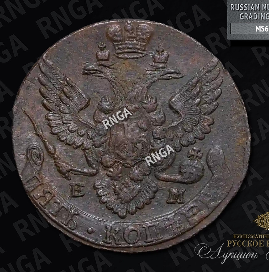 5 копеек 1789 года