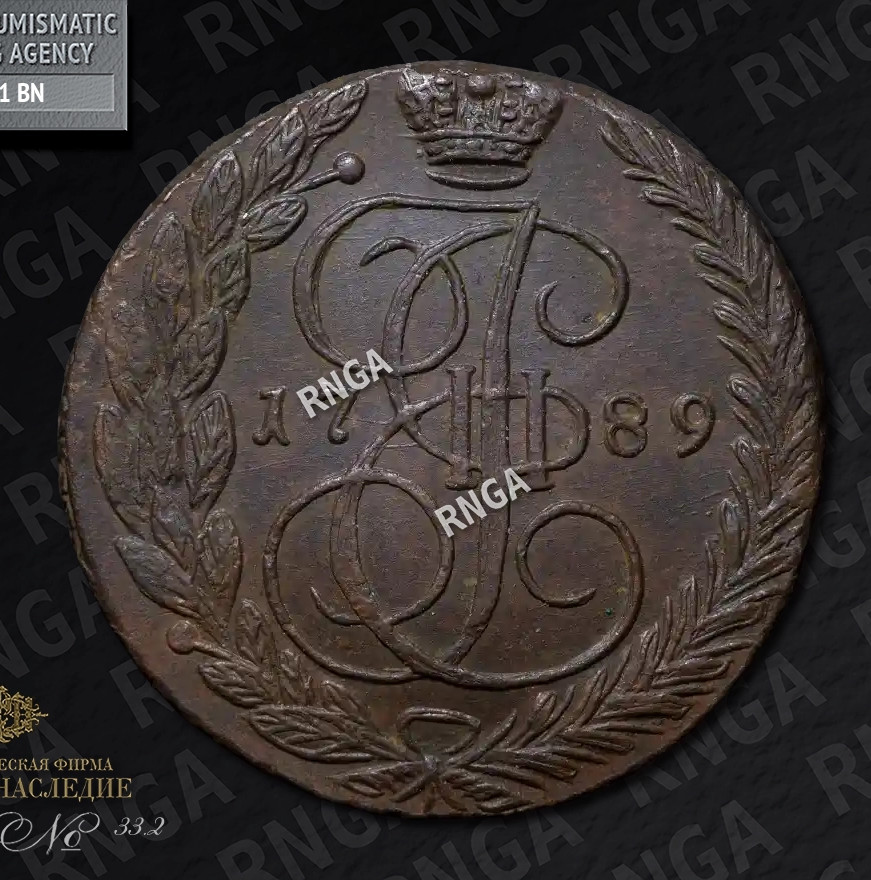 5 копеек 1789 года
