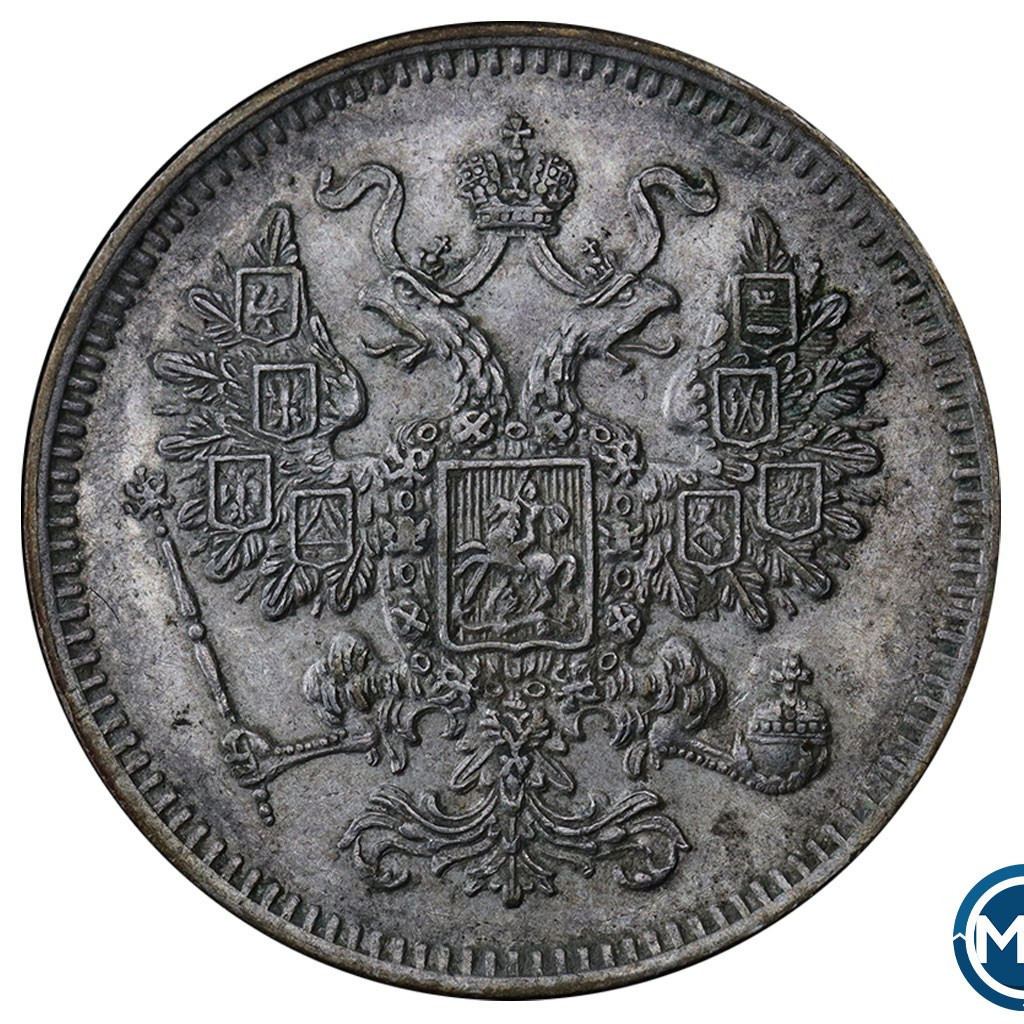 15 копеек 1861 года