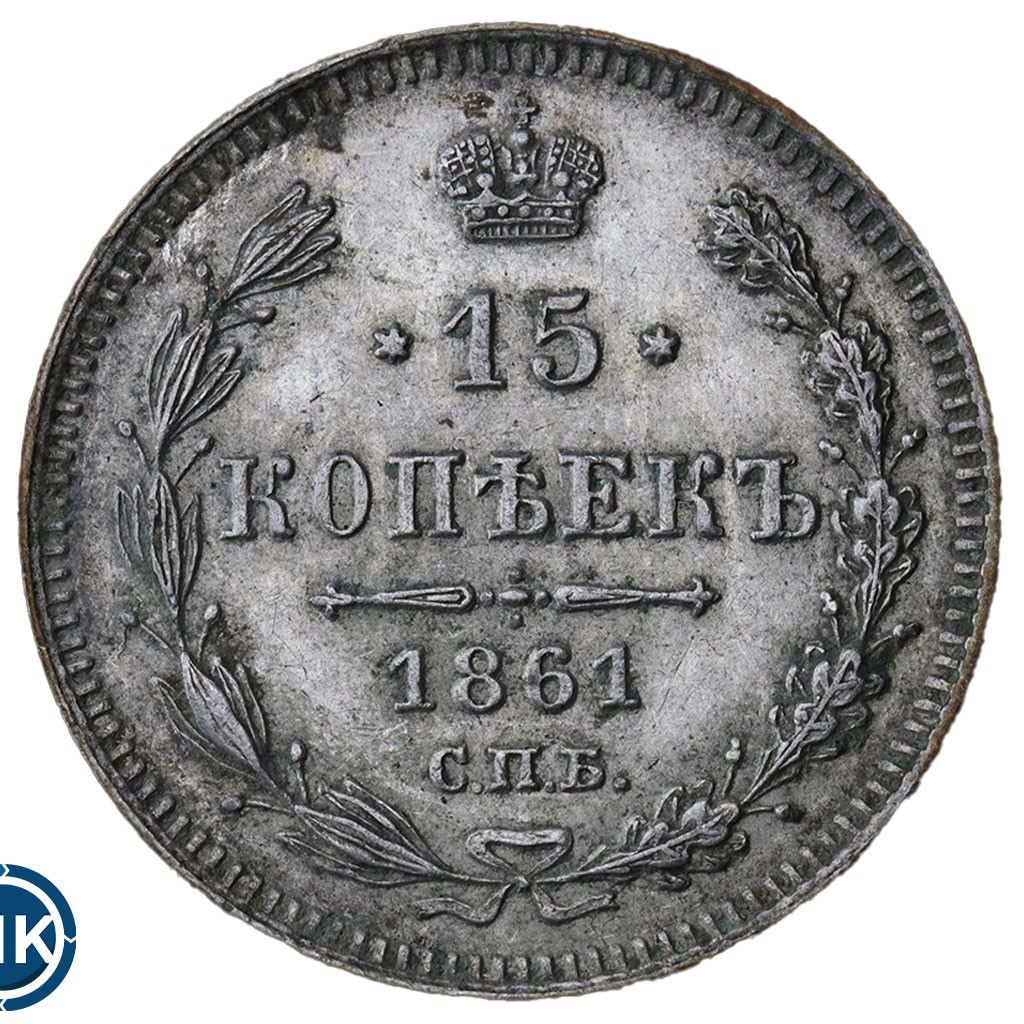 15 копеек 1861 года