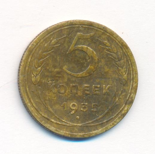 5 копеек 1935 года