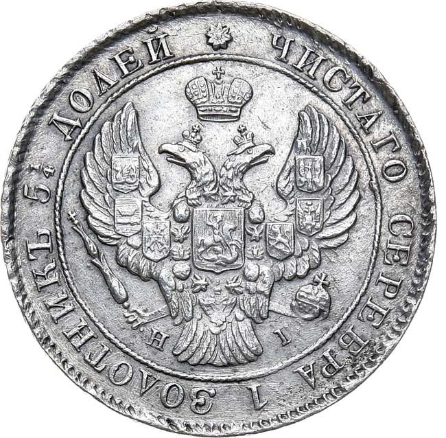 25 копеек 1839 года