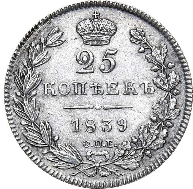 25 копеек 1839 года