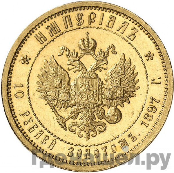 Империал - 10 рублей 1897 года