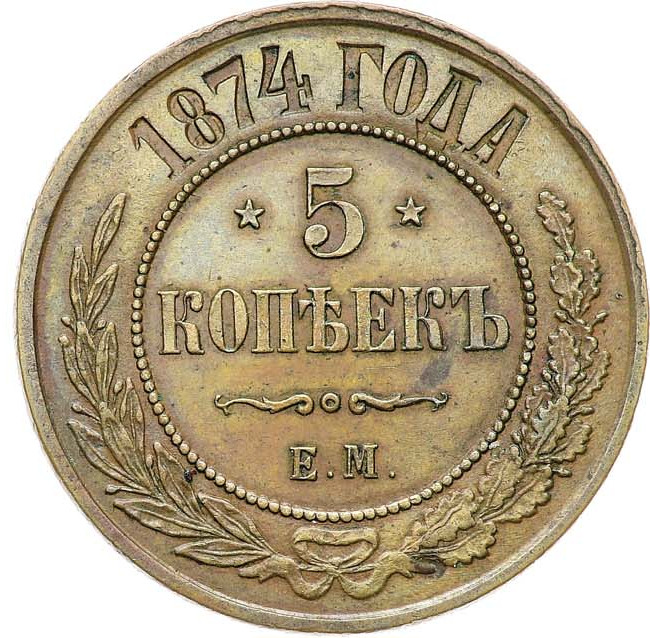 5 копеек 1874 года