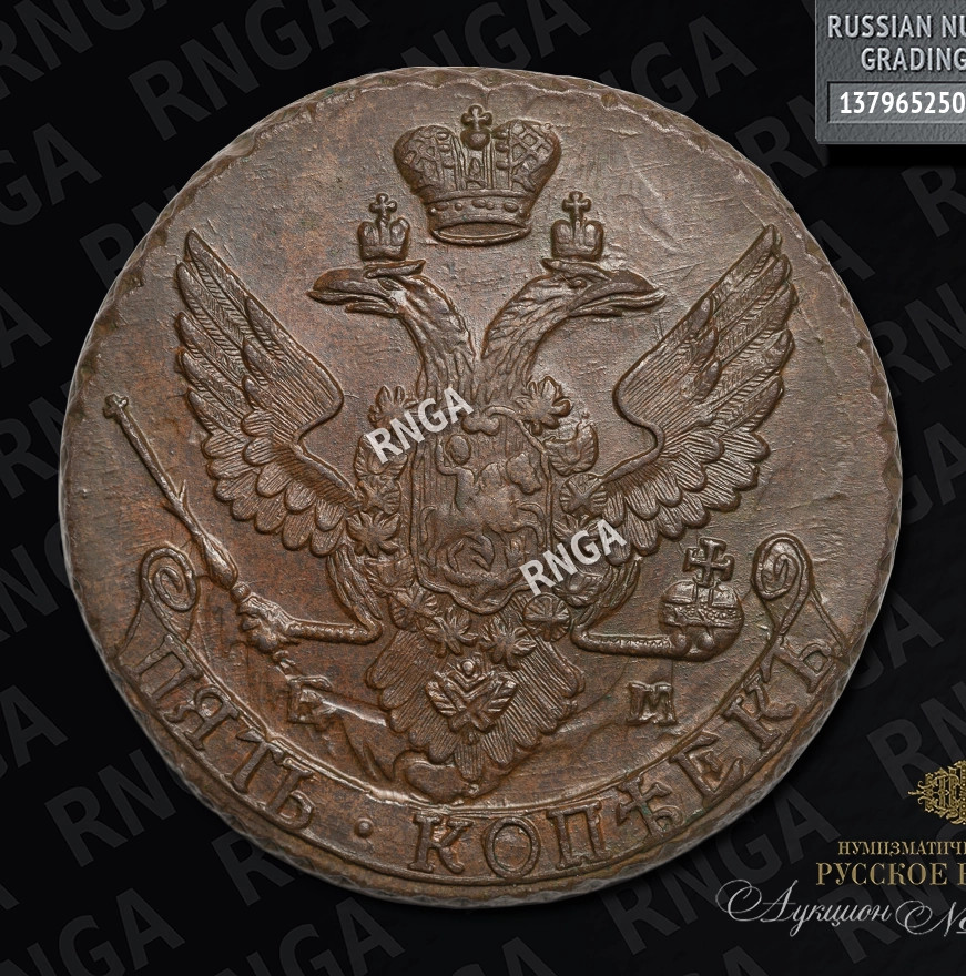 5 копеек 1794 года