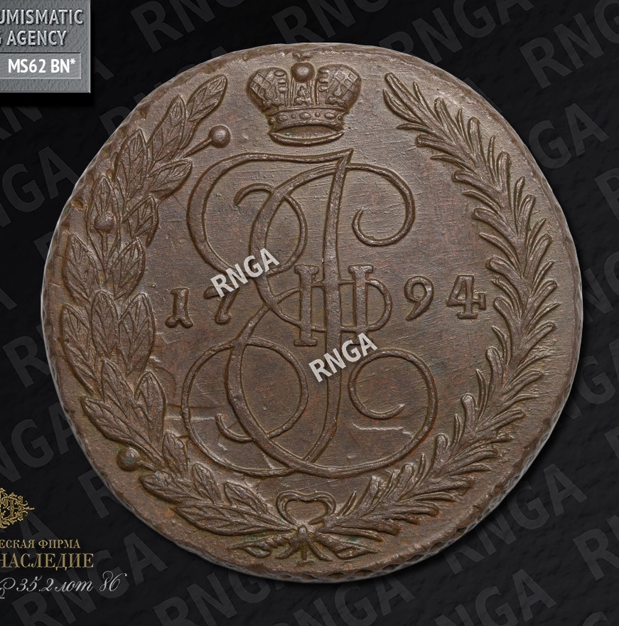 5 копеек 1794 года