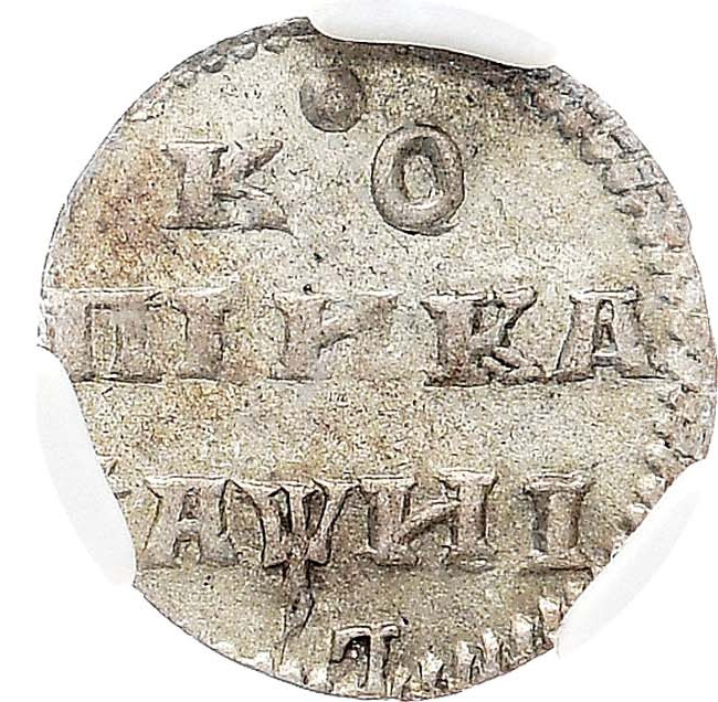 1 копейка 1718 года