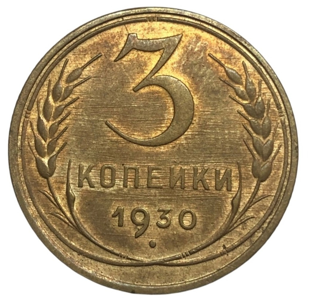 3 копейки 1930 года