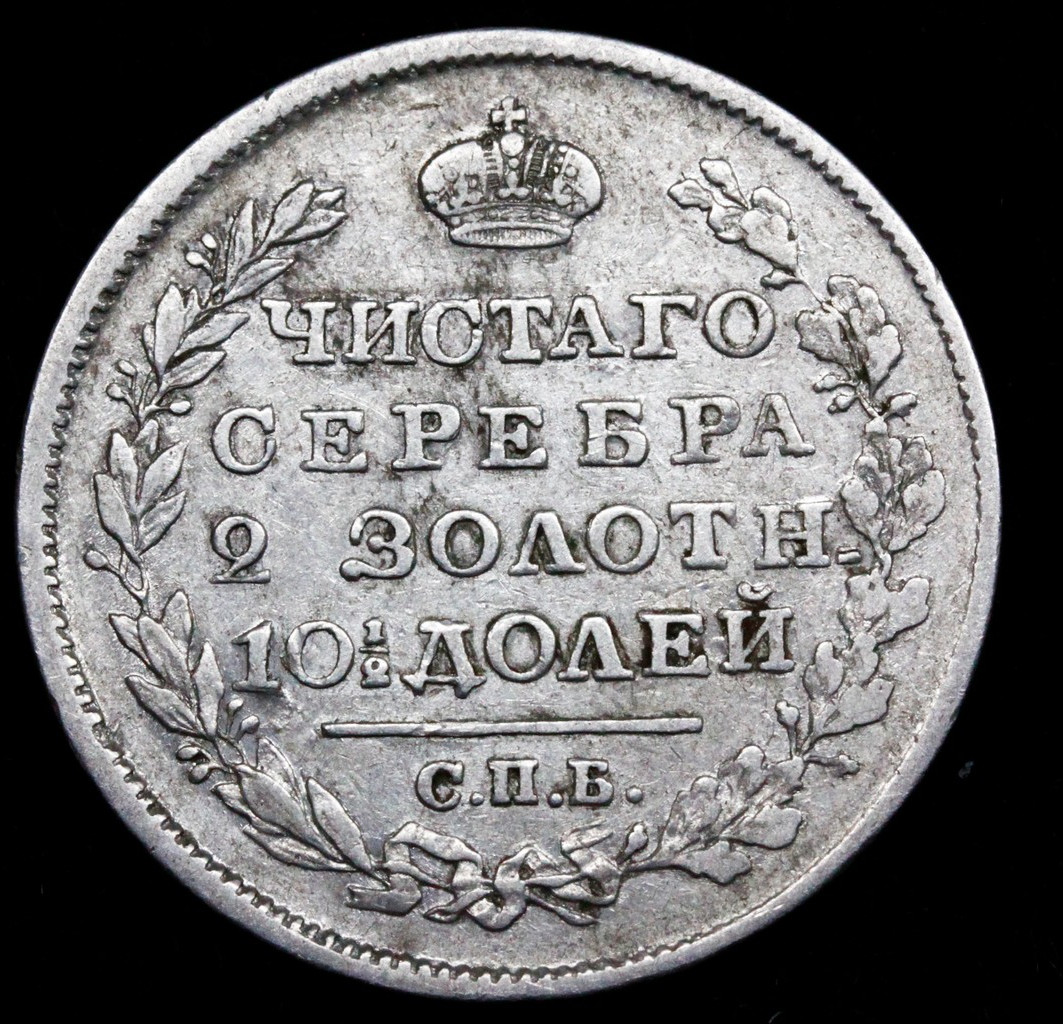 Полтина 1818 года