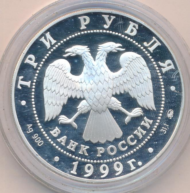3 рубля 1999 года ММД усадьба Кусково Москва
