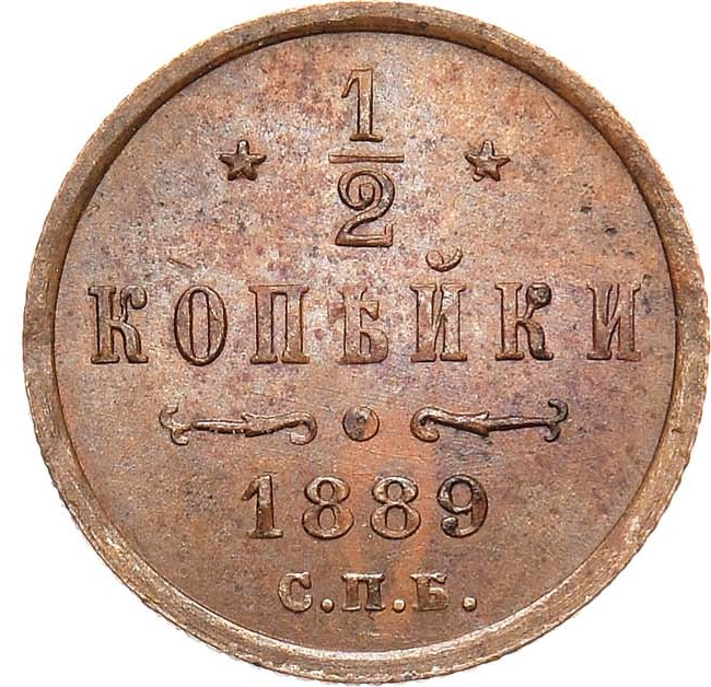 1/2 копейки 1889 года СПБ