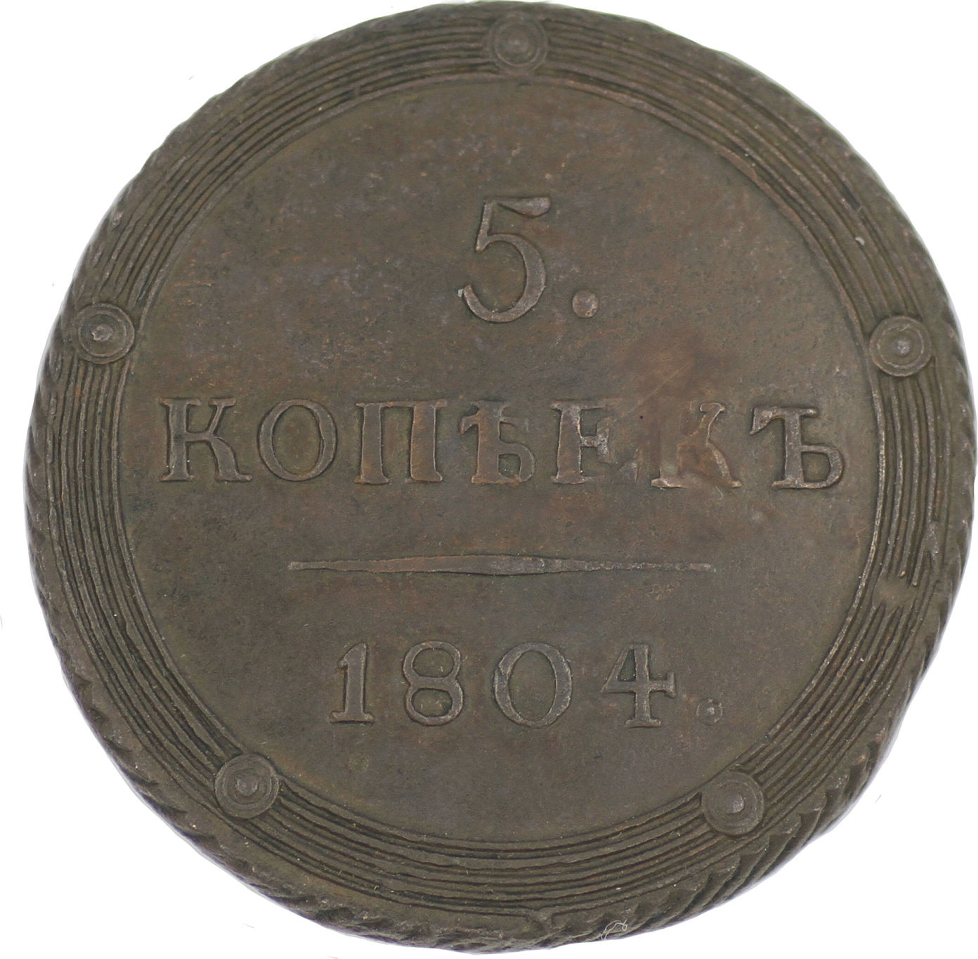 5 копеек 1804 года