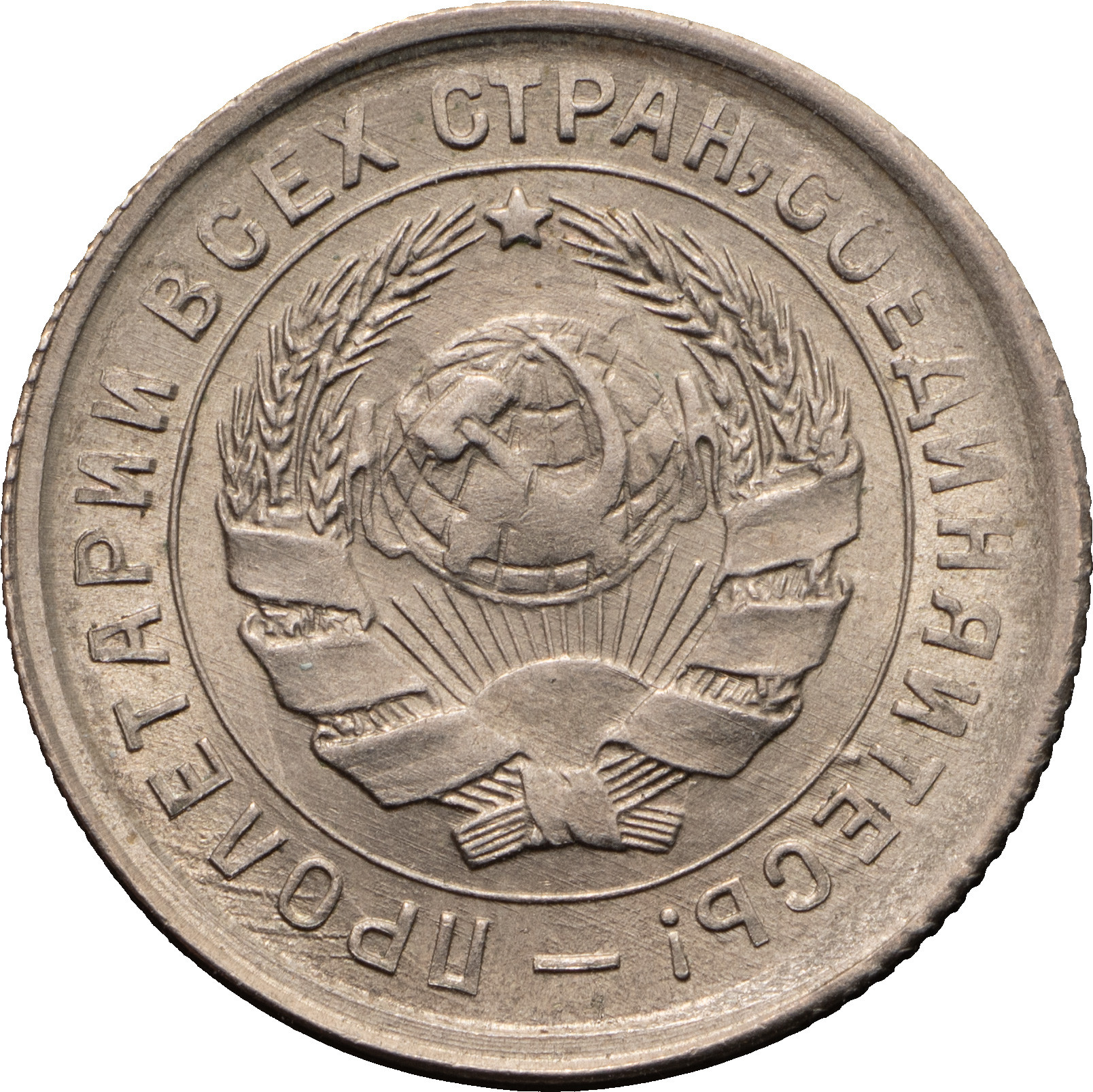 10 копеек 1932 года