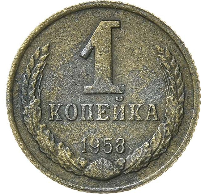 1 копейка 1958 года