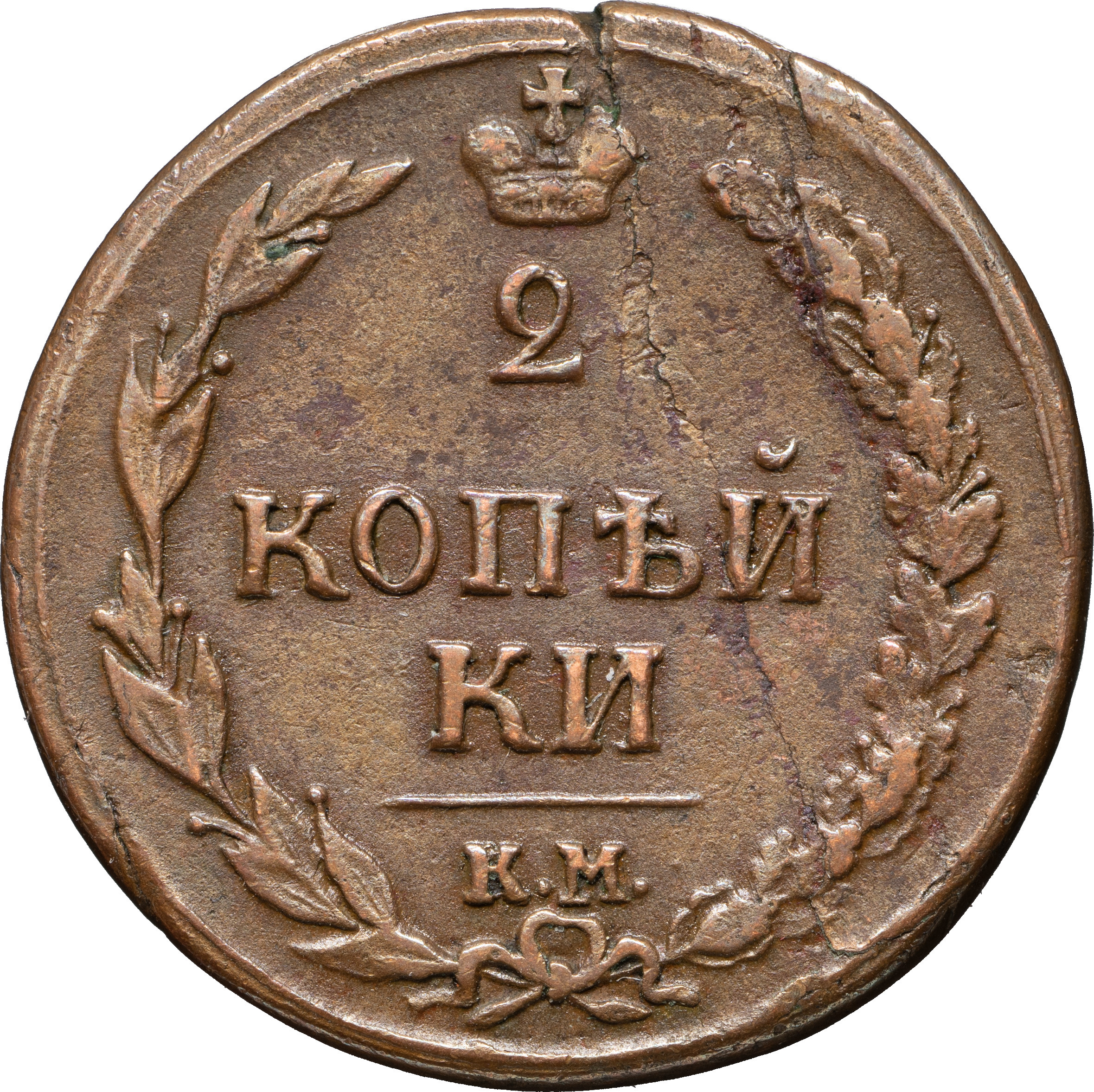 2 копейки 1810 года