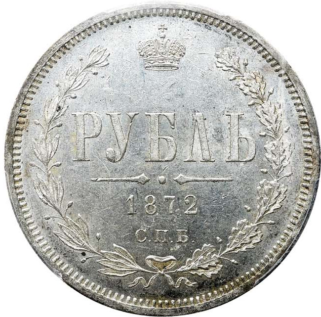 1 рубль 1872 года СПБ НI