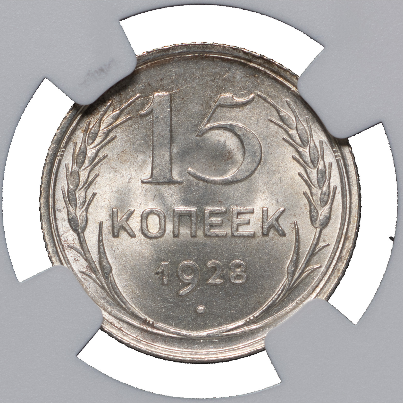 15 копеек 1928 года