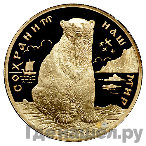 200 рублей 1997 года ЛМД Сохраним наш мир полярный медведь