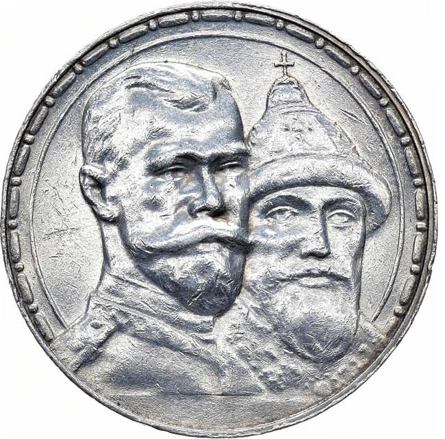 1 рубль 1913 года 300 лет Дому Романовых 1613-1913