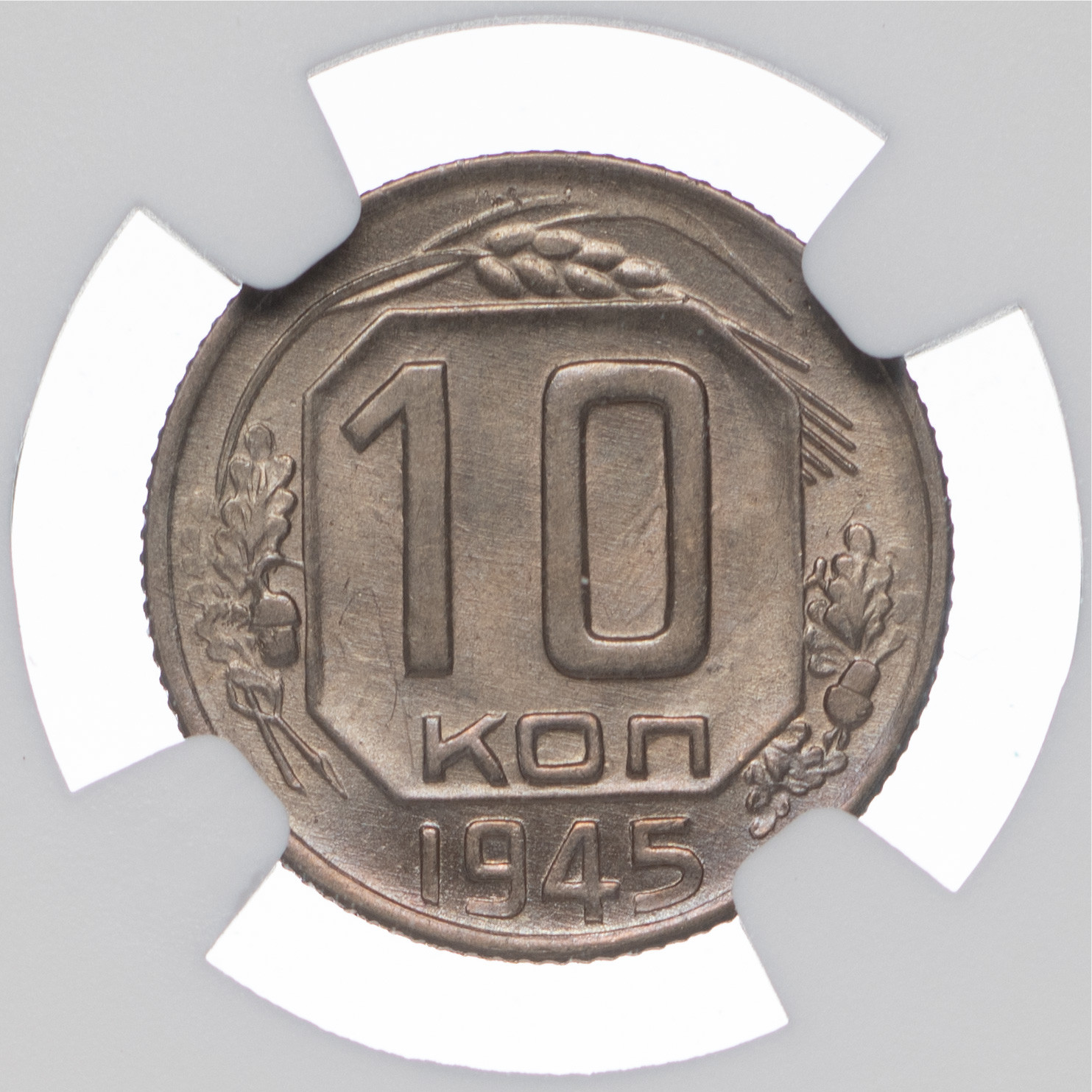 10 копеек 1945 года