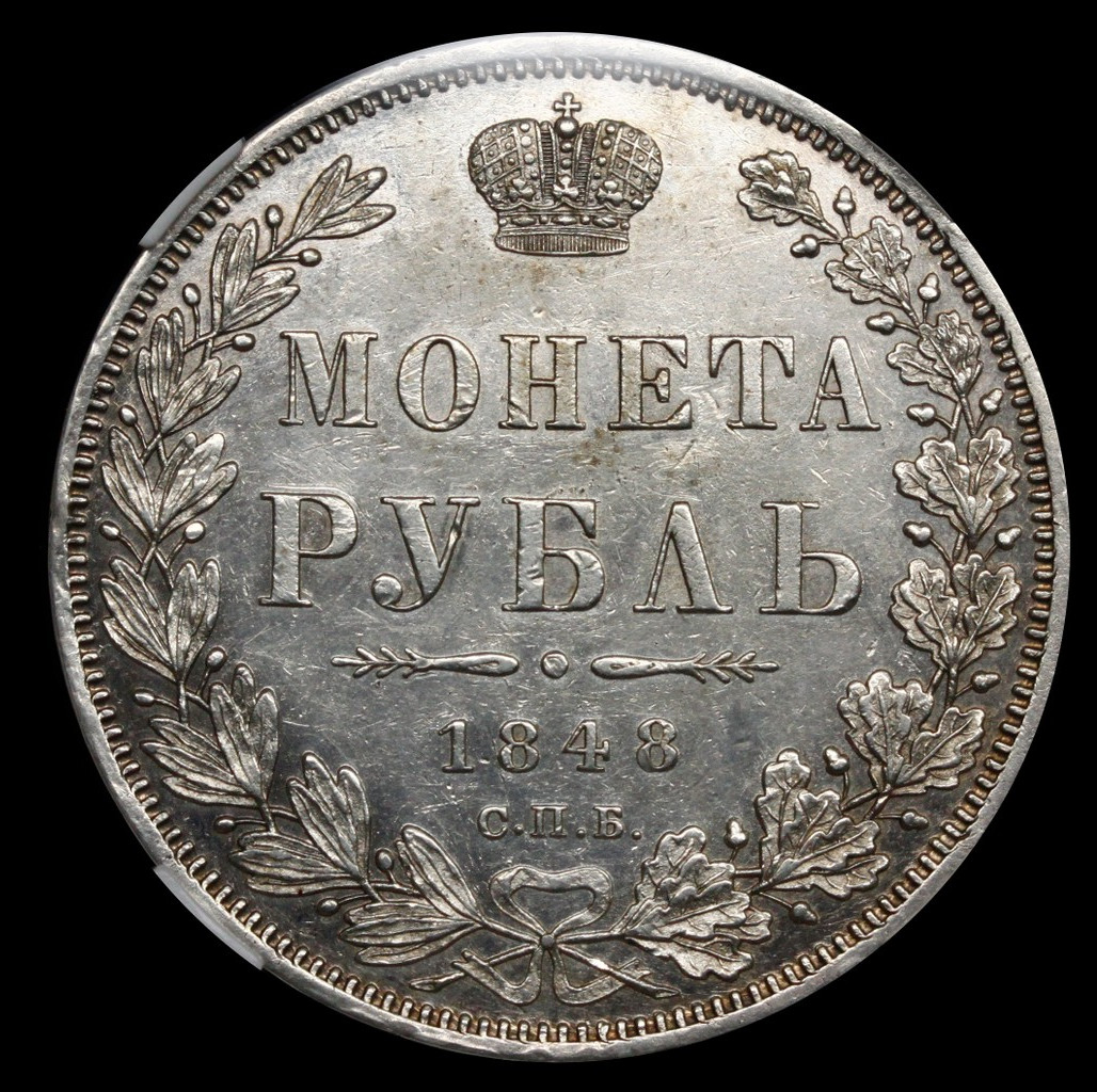 1 рубль 1848 года