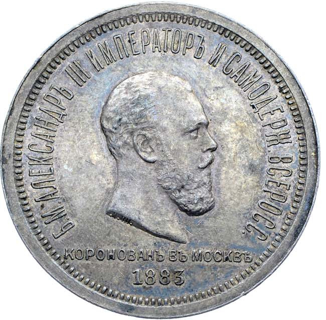 1 рубль 1883 года Александр III Коронован в Москве
