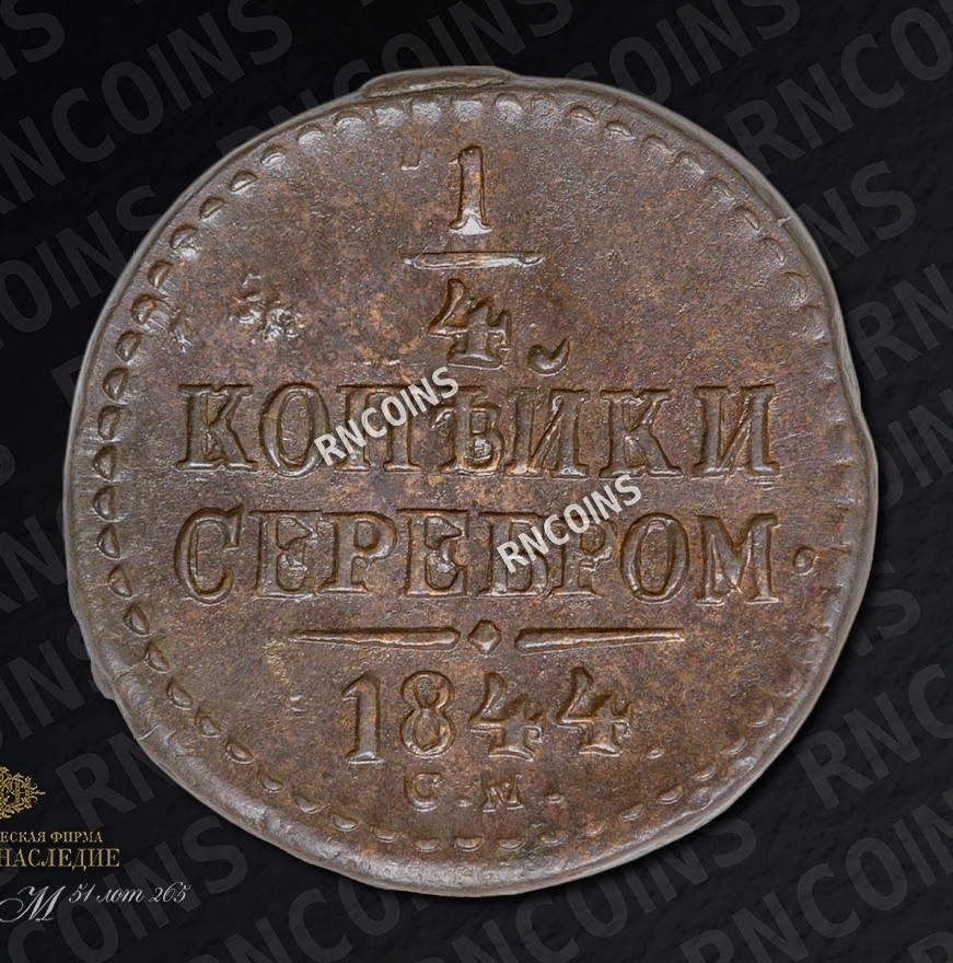 1/4 копейки 1844 года