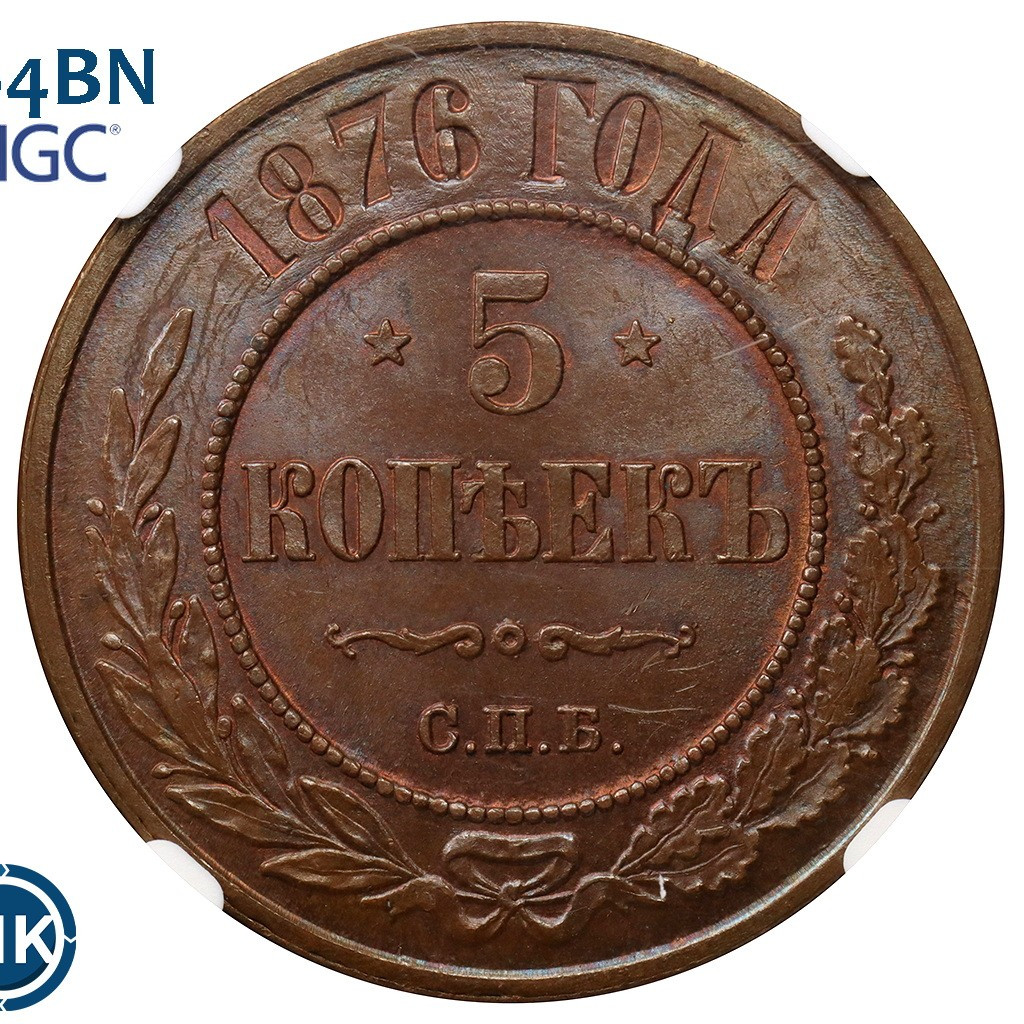 5 копеек 1876 года