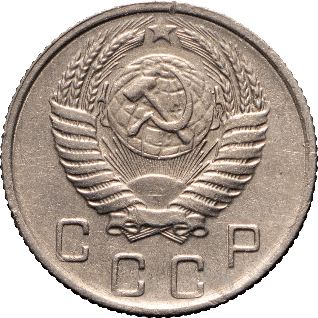 10 копеек 1957 года