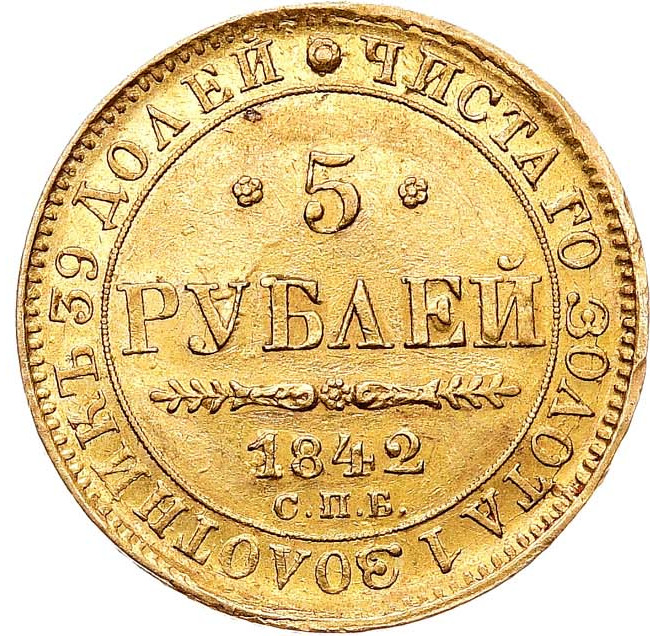 5 рублей 1842 года