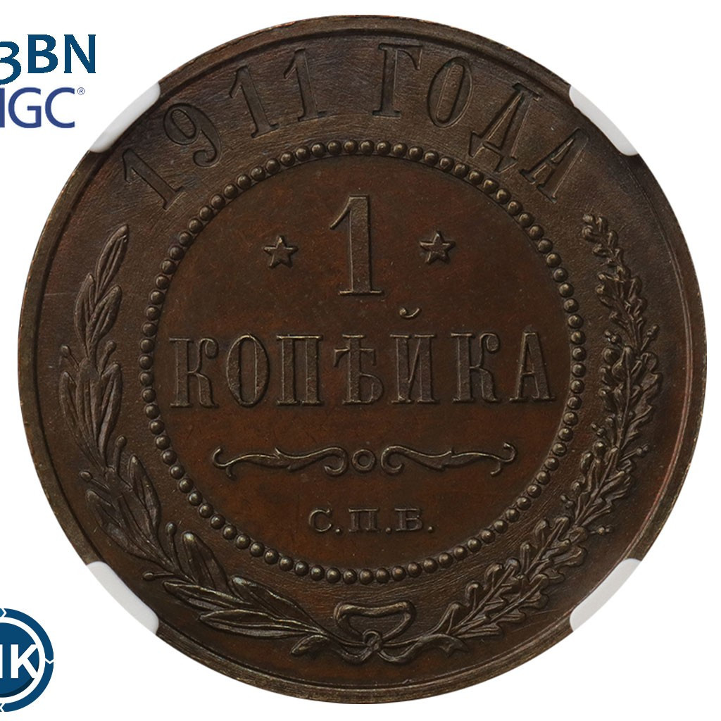 1 копейка 1911 года СПБ