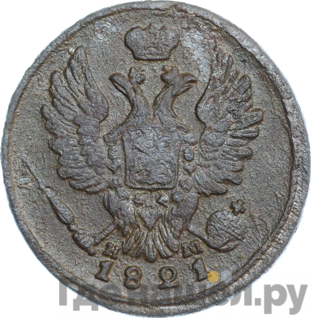 1 копейка 1821 года