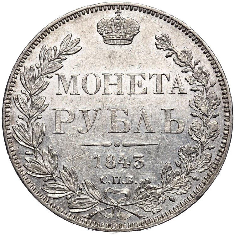 1 рубль 1843 года