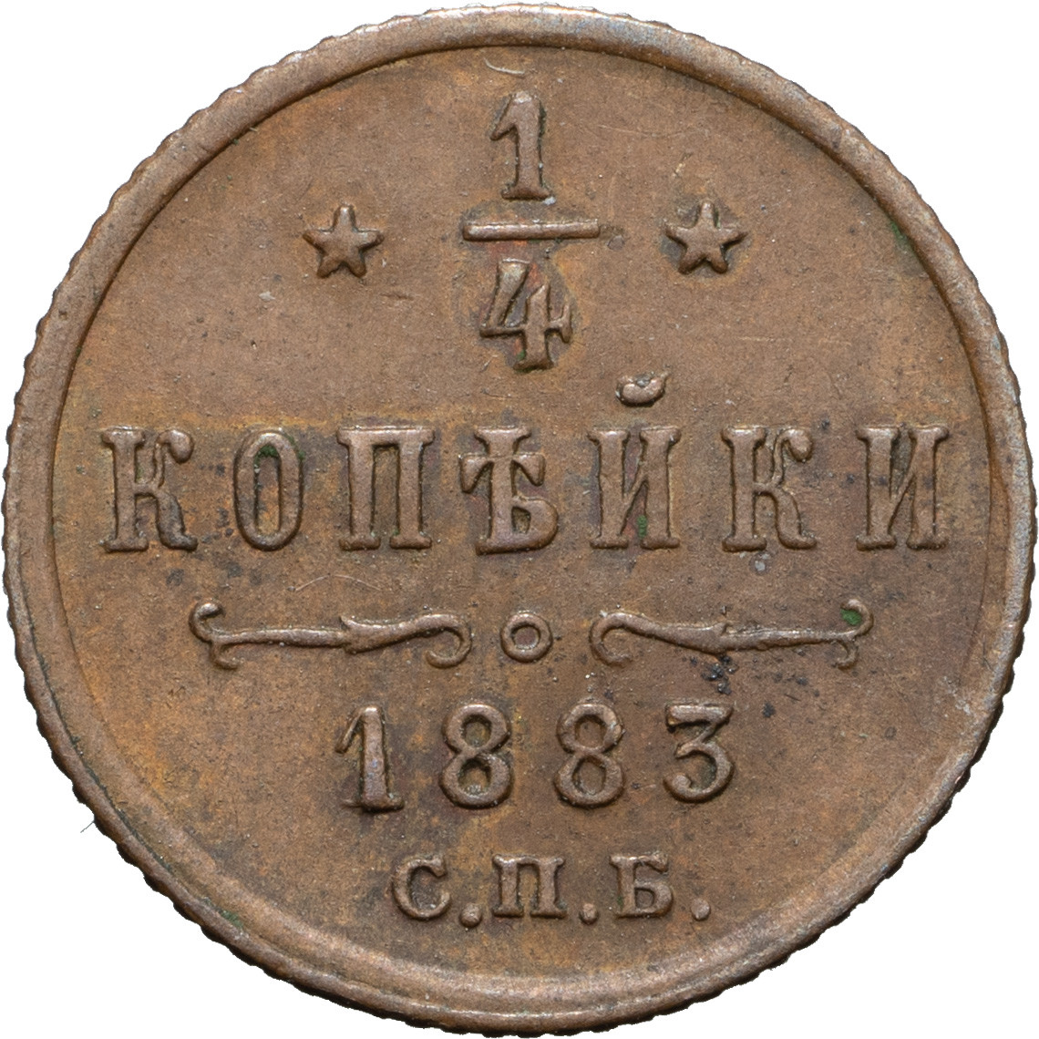 1/4 копейки 1883 года СПБ