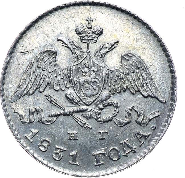 5 копеек 1831 года
