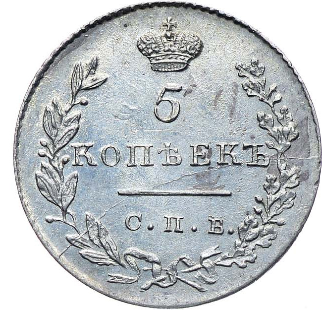 5 копеек 1831 года