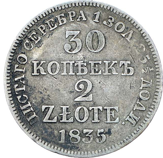 30 копеек - 2 злотых 1835 года МW Русско-Польские