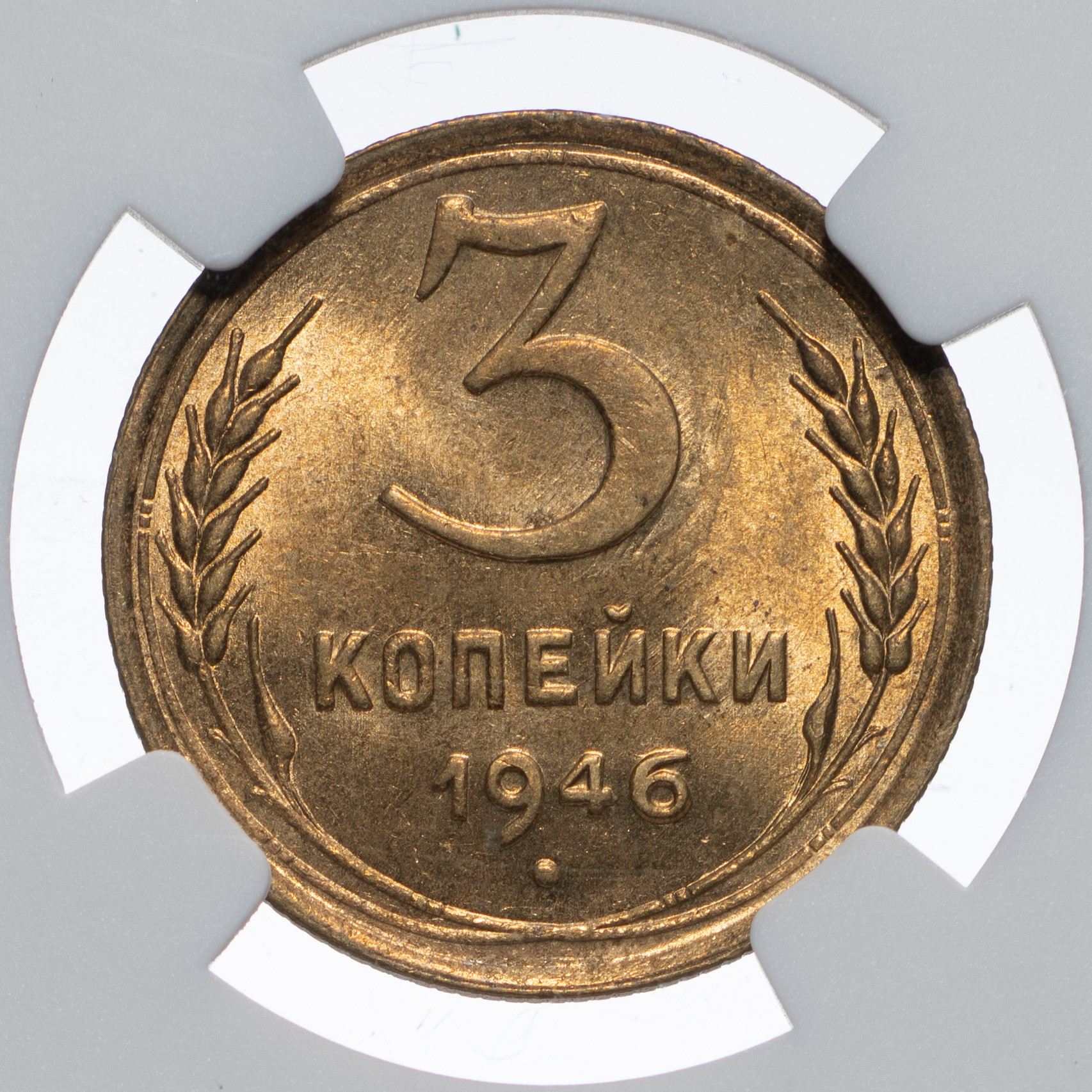 3 копейки 1946 года