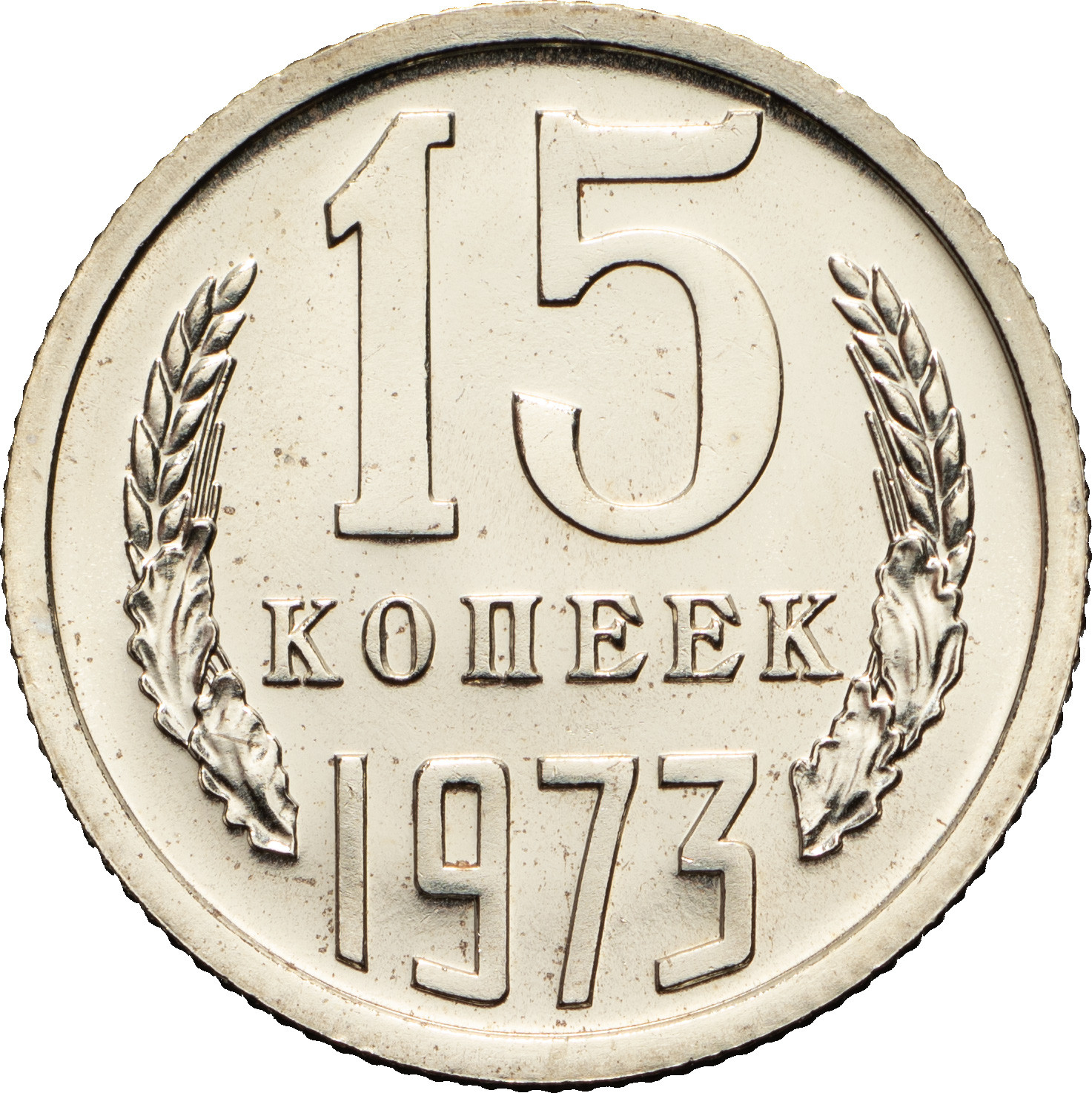 15 копеек 1973 года
