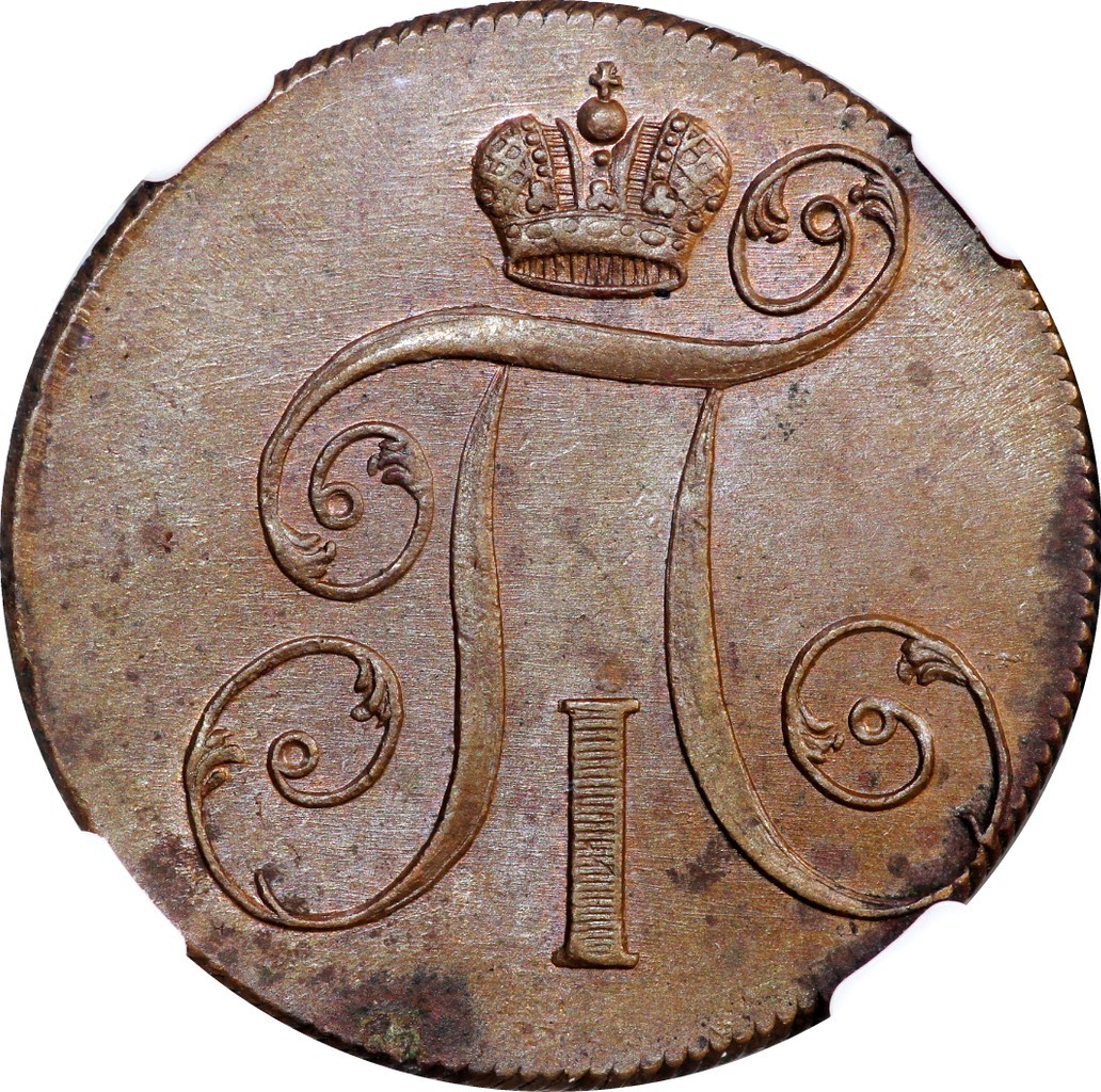 2 копейки 1799 года